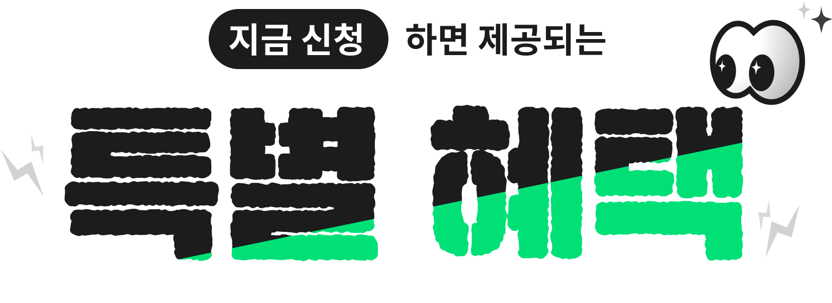 지금 신청 하면 제공되는 특별 혜택