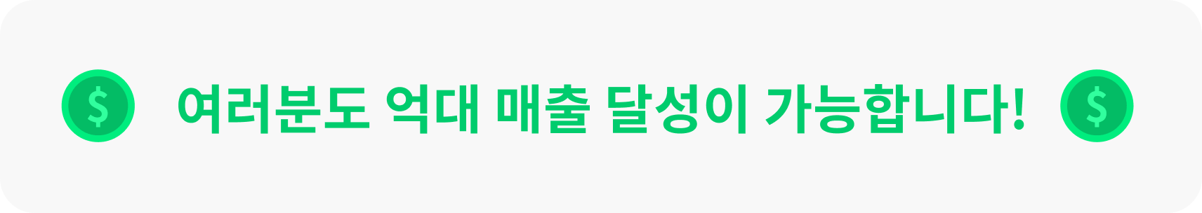 여러분도 억대 매출 달성이 가능합니다!