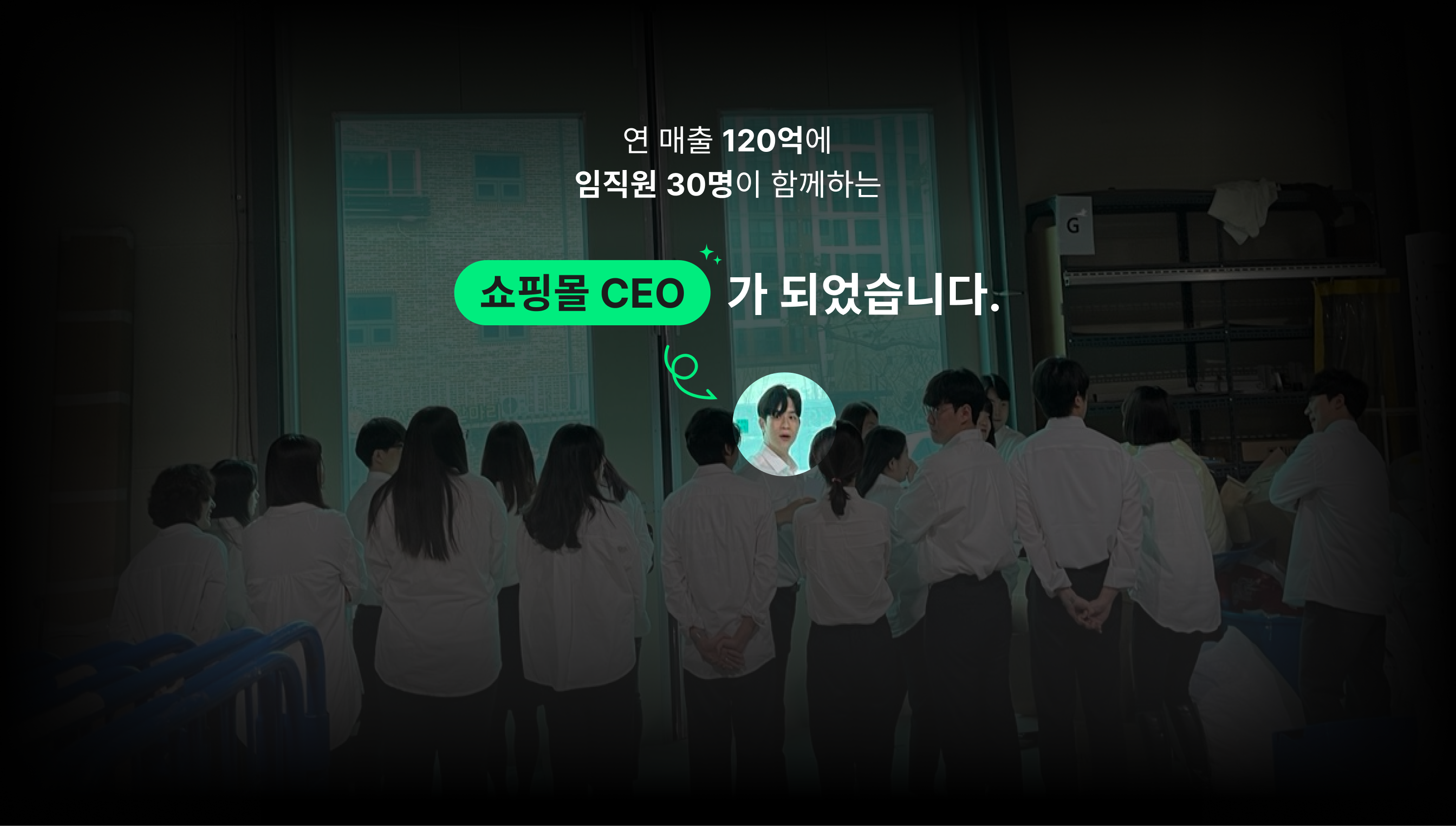 연 매출 120억에 임직원 30명이 함께하는 쇼핑몰 CEO가 되었습니다.