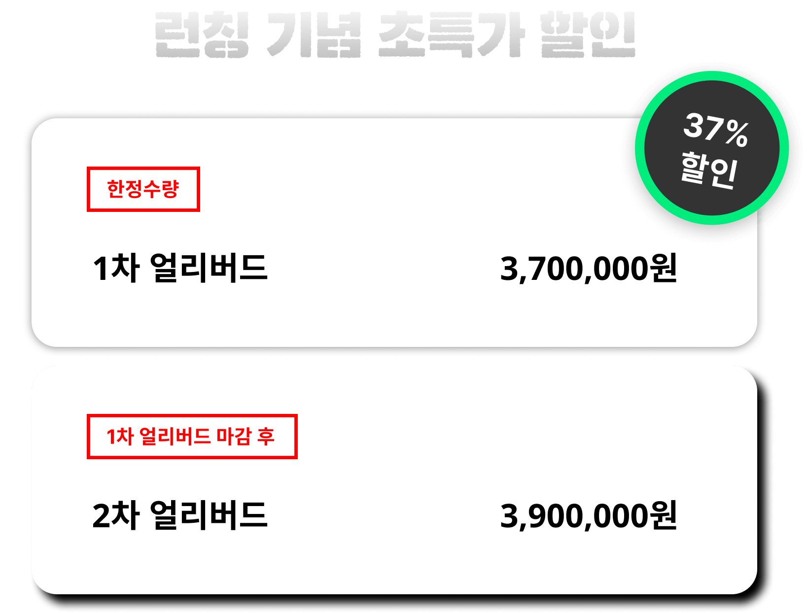 할인 가격