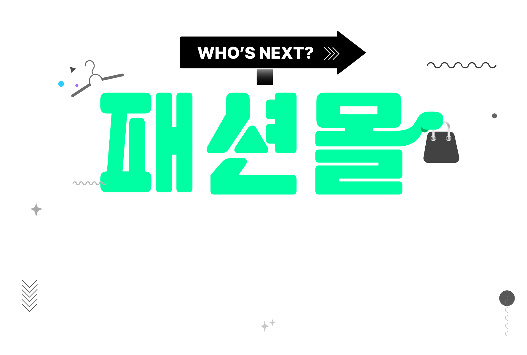 패션몰 완전정복