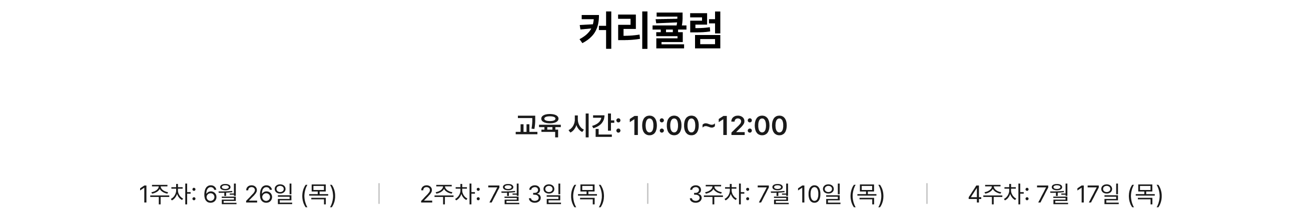 커리큘럼